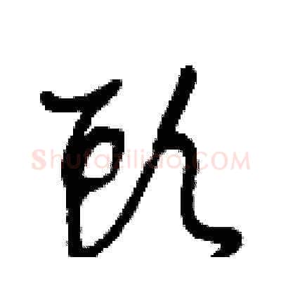 頭硬笔草书写法,摘自王冬龄硬笔书法字帖
