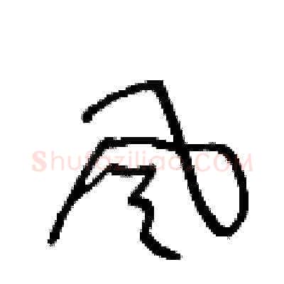 風硬笔草书写法,摘自王冬龄硬笔书法字帖