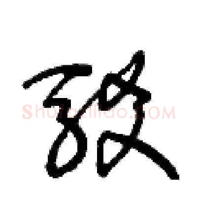 駁硬笔草书写法,摘自王冬龄硬笔书法字帖