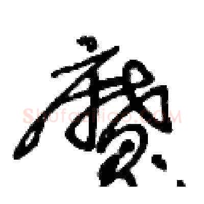 魔硬笔草书写法,摘自王冬龄硬笔书法字帖