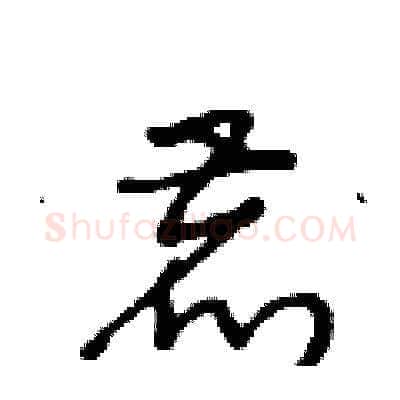 鹿硬笔草书写法,摘自王冬龄硬笔书法字帖