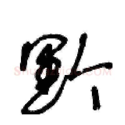 黔硬笔草书写法,摘自王冬龄硬笔书法字帖
