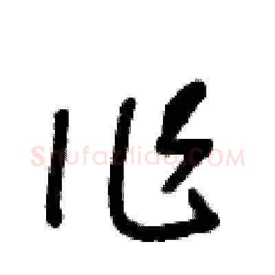 作硬笔草书写法,摘自王冬龄硬笔书法字帖