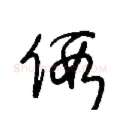假硬笔草书写法,摘自王冬龄硬笔书法字帖