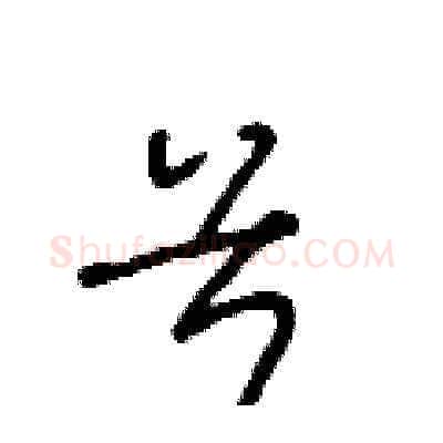兮硬笔草书写法,摘自王冬龄硬笔书法字帖