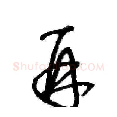 再硬笔草书写法,摘自王冬龄硬笔书法字帖