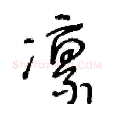 凛硬笔草书写法,摘自王冬龄硬笔书法字帖
