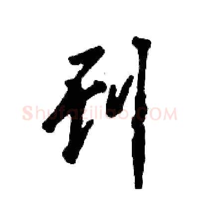 刊硬笔草书写法,摘自张恒成硬笔书法字帖