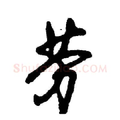 劳硬笔草书写法,摘自张恒成硬笔书法字帖