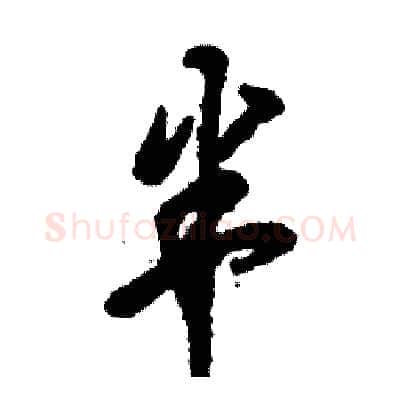 半硬笔草书写法,摘自张恒成硬笔书法字帖