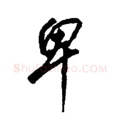 卑硬笔草书写法,摘自张恒成硬笔书法字帖