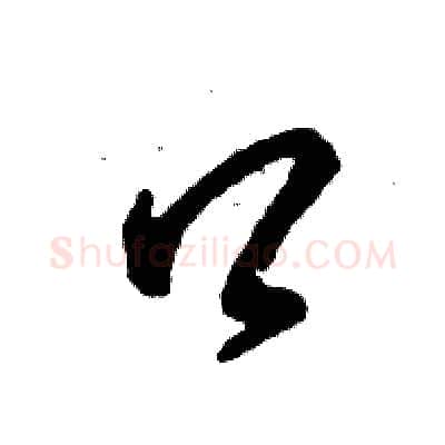 口硬笔草书写法,摘自张恒成硬笔书法字帖