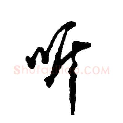 听硬笔草书写法,摘自张恒成硬笔书法字帖