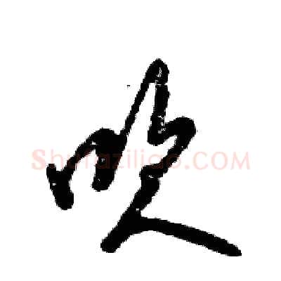 吹硬笔草书写法,摘自张恒成硬笔书法字帖