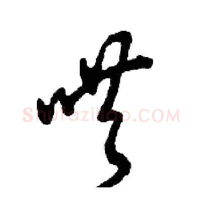哄硬笔草书写法,摘自张恒成硬笔书法字帖