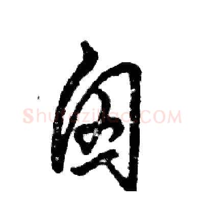 囟硬笔草书写法,摘自张恒成硬笔书法字帖