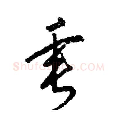 垂硬笔草书写法,摘自张恒成硬笔书法字帖