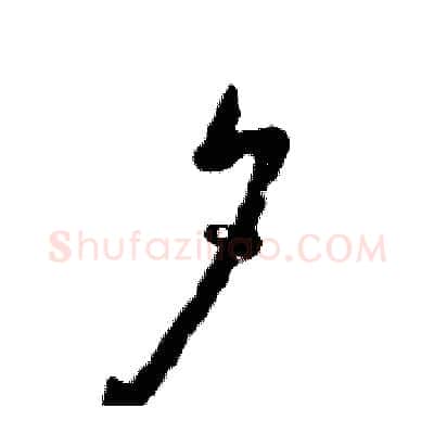 夕硬笔草书写法,摘自张恒成硬笔书法字帖