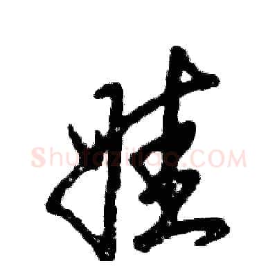 娃硬笔草书写法,摘自张恒成硬笔书法字帖