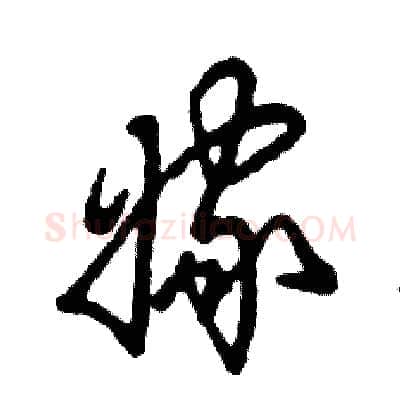 嫁硬笔草书写法,摘自张恒成硬笔书法字帖