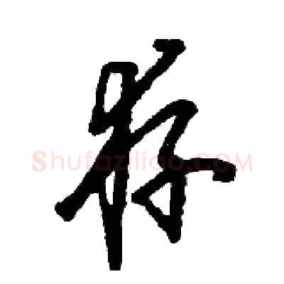 存硬笔草书写法,摘自张恒成硬笔书法字帖