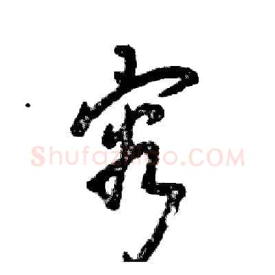 容硬笔草书写法,摘自张恒成硬笔书法字帖
