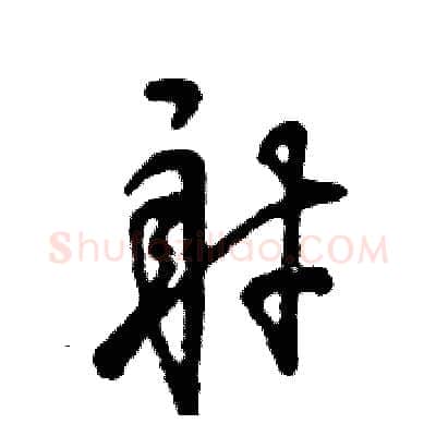 射硬笔草书写法,摘自张恒成硬笔书法字帖