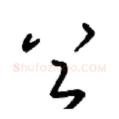 首硬笔草书写法,摘自朱寿友硬笔书法字帖