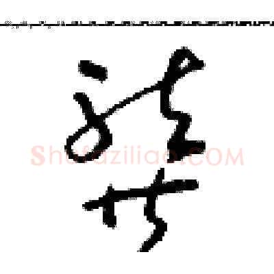 龔硬笔草书写法,摘自朱寿友硬笔书法字帖