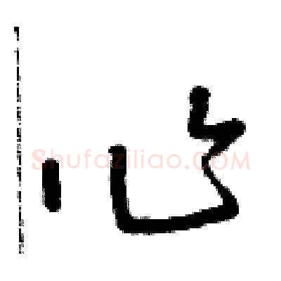 作硬笔草书写法,摘自朱寿友硬笔书法字帖