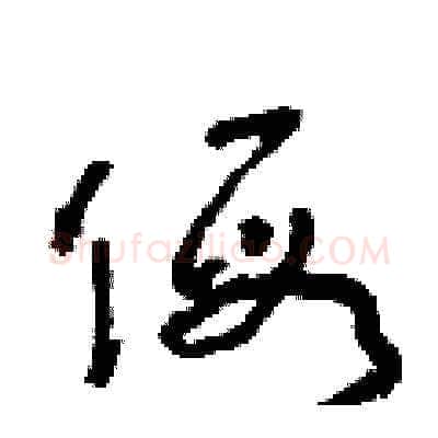 假硬笔草书写法,摘自朱寿友硬笔书法字帖