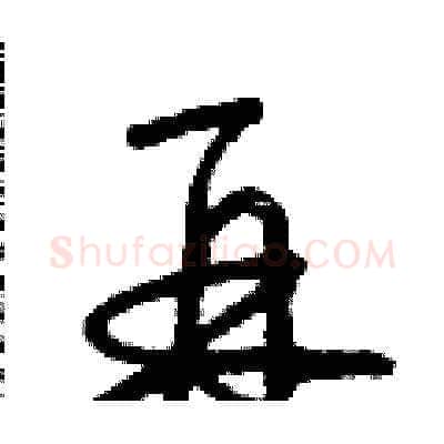再硬笔草书写法,摘自朱寿友硬笔书法字帖