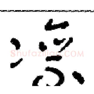 凛硬笔草书写法,摘自朱寿友硬笔书法字帖