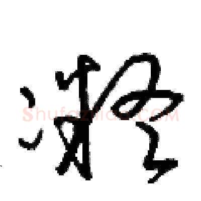 凝硬笔草书写法,摘自朱寿友硬笔书法字帖