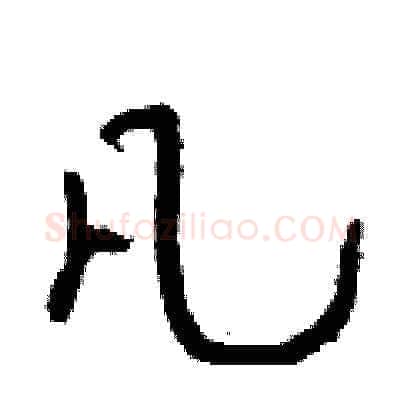 凡硬笔草书写法,摘自朱寿友硬笔书法字帖