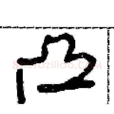 凸硬笔草书写法,摘自朱寿友硬笔书法字帖