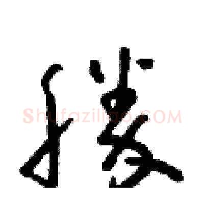 勝硬笔草书写法,摘自朱寿友硬笔书法字帖