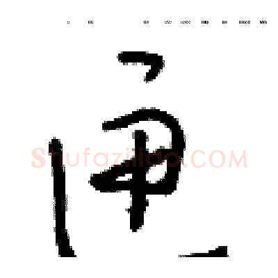 匣硬笔草书写法,摘自朱寿友硬笔书法字帖