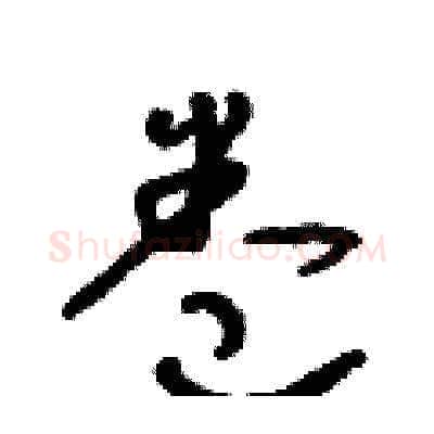 卷硬笔草书写法,摘自朱寿友硬笔书法字帖