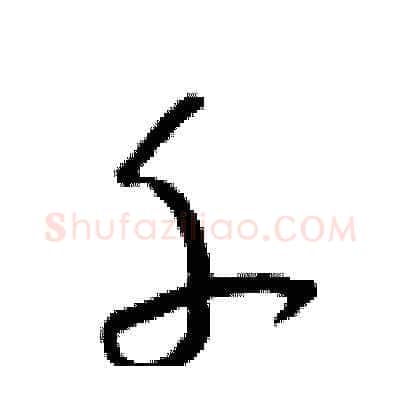 千硬笔草书写法,摘自朱寿友硬笔书法字帖