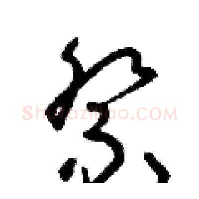 祭硬笔草书写法,摘自朱寿友硬笔书法字帖