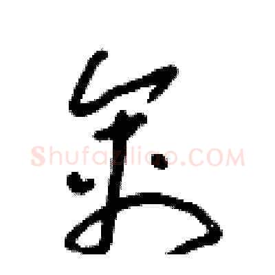 禽硬笔草书写法,摘自朱寿友硬笔书法字帖