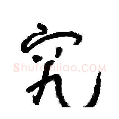 究硬笔草书写法,摘自朱寿友硬笔书法字帖