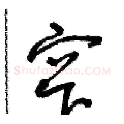 窄硬笔草书写法,摘自朱寿友硬笔书法字帖