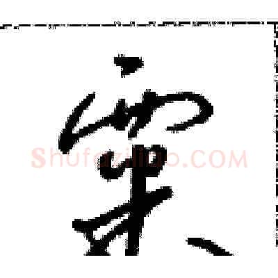 粟硬笔草书写法,摘自朱寿友硬笔书法字帖