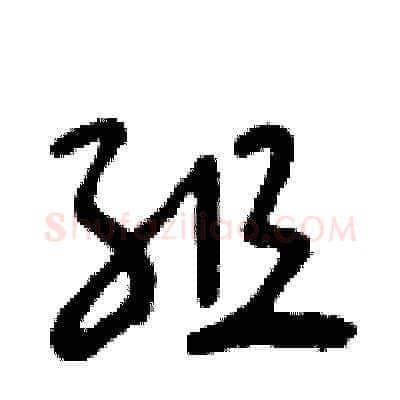 組硬笔草书写法,摘自朱寿友硬笔书法字帖