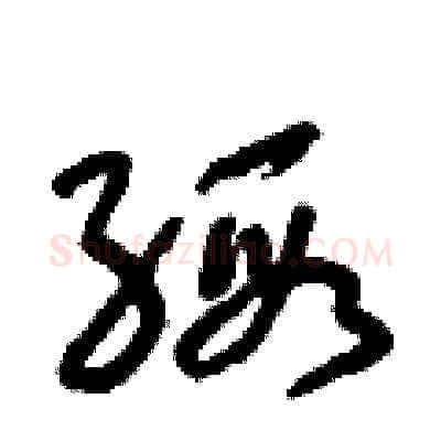 緞硬笔草书写法,摘自朱寿友硬笔书法字帖