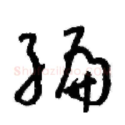 編硬笔草书写法,摘自朱寿友硬笔书法字帖