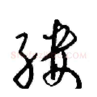 缕硬笔草书写法,摘自朱寿友硬笔书法字帖