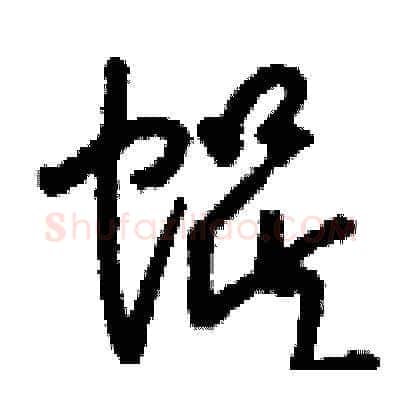 蜈硬笔草书写法,摘自刘少英硬笔书法字帖